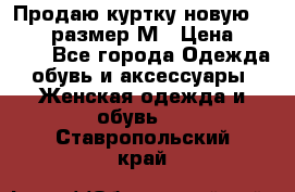 Продаю куртку новую Gastra, размер М › Цена ­ 7 000 - Все города Одежда, обувь и аксессуары » Женская одежда и обувь   . Ставропольский край
